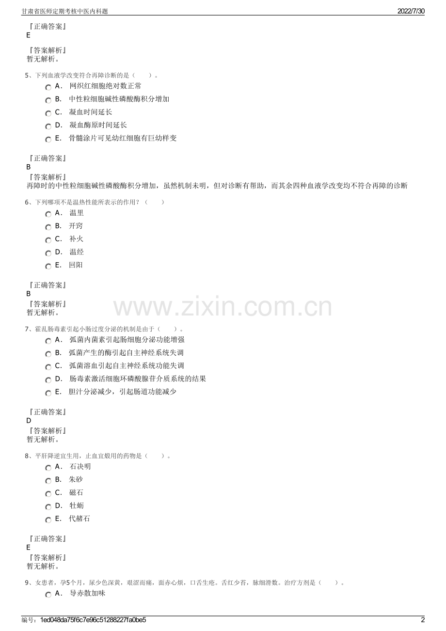 甘肃省医师定期考核中医内科题.pdf_第2页