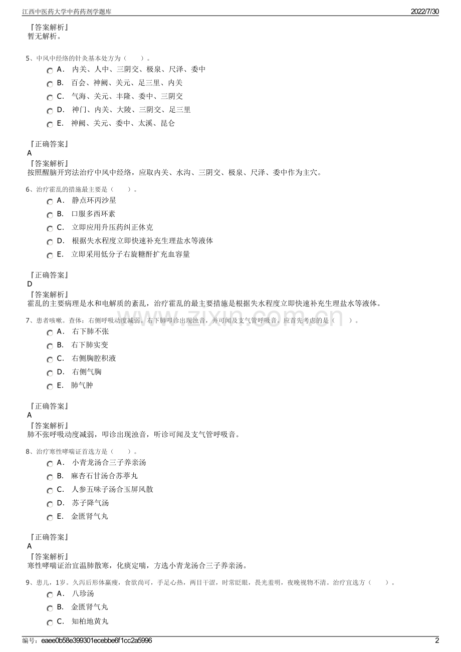 江西中医药大学中药药剂学题库.pdf_第2页