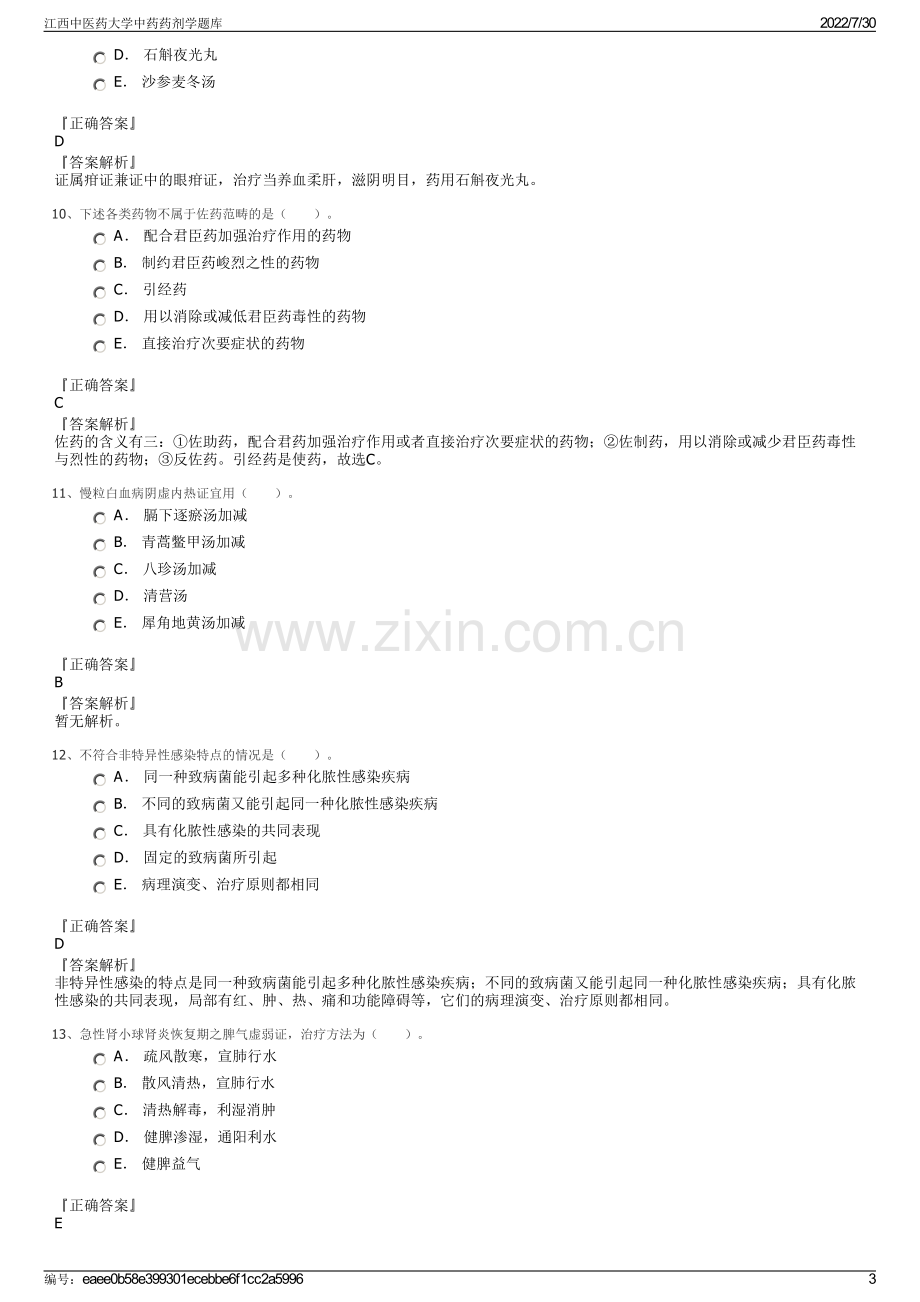 江西中医药大学中药药剂学题库.pdf_第3页