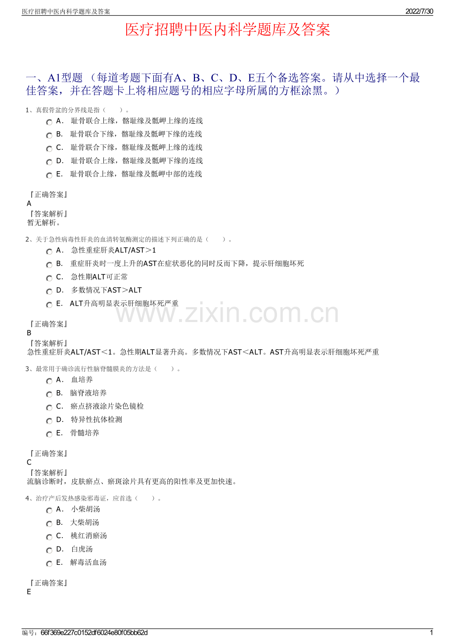 医疗招聘中医内科学题库及答案.pdf_第1页