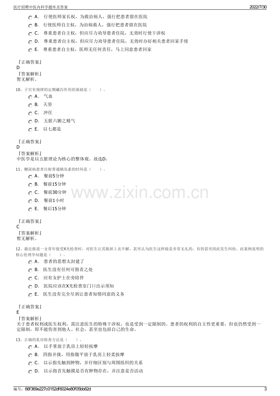 医疗招聘中医内科学题库及答案.pdf_第3页