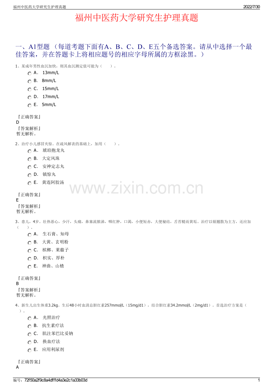 福州中医药大学研究生护理真题.pdf_第1页