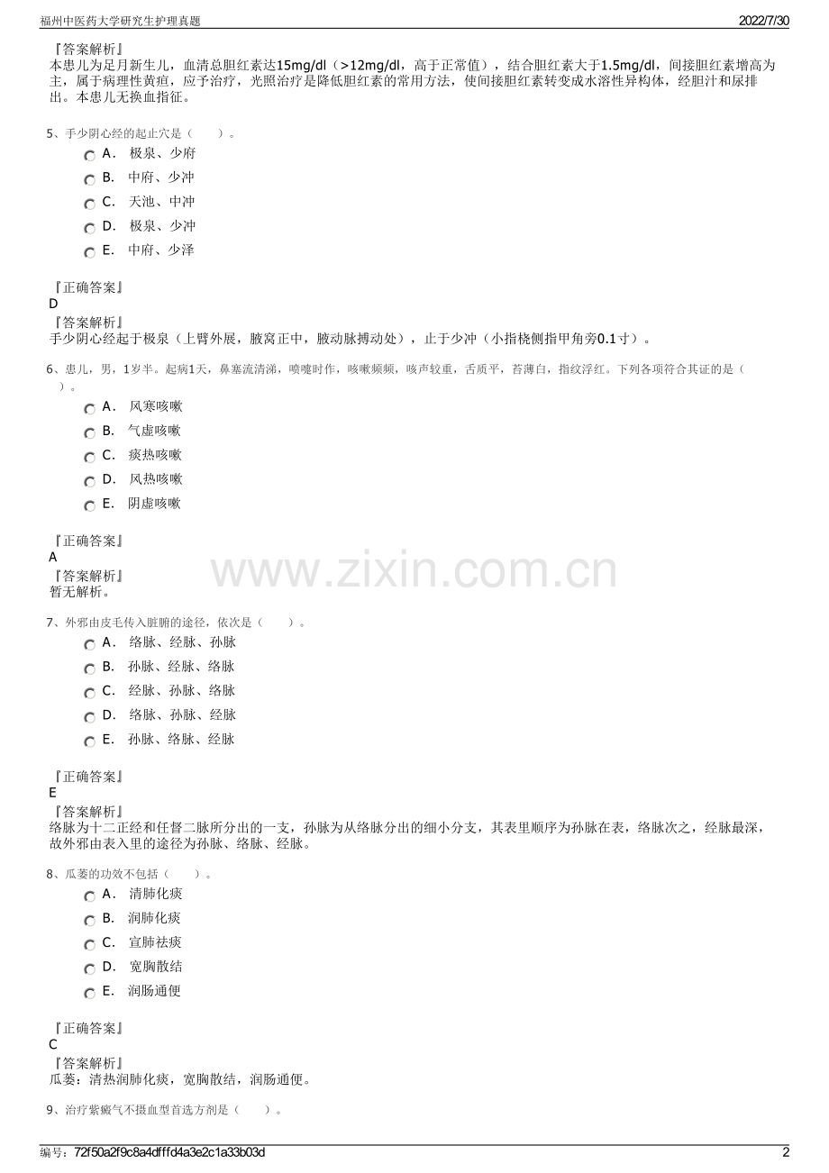 福州中医药大学研究生护理真题.pdf_第2页