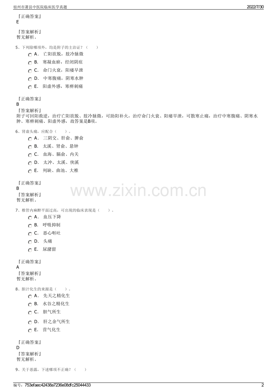 宿州市萧县中医院临床医学真题.pdf_第2页