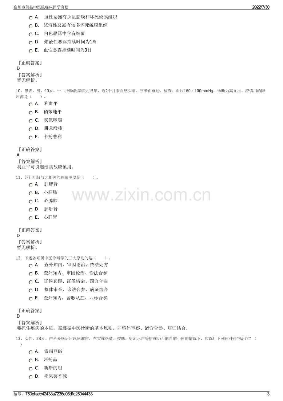 宿州市萧县中医院临床医学真题.pdf_第3页