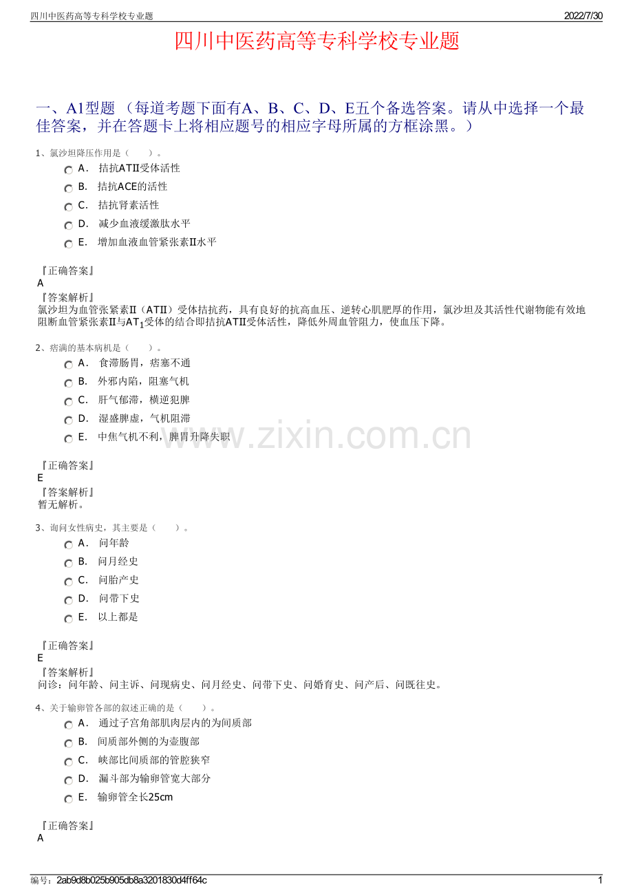 四川中医药高等专科学校专业题.pdf_第1页