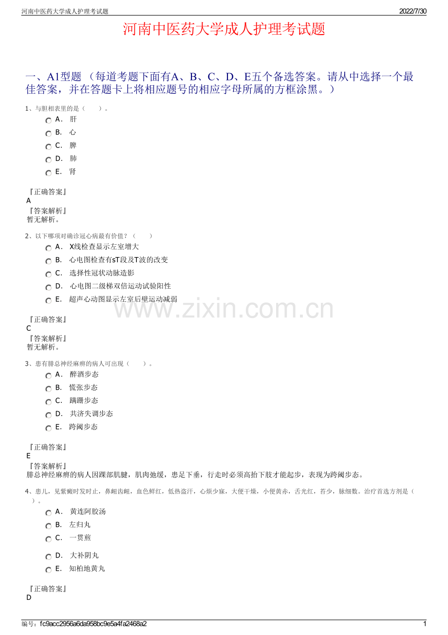 河南中医药大学成人护理考试题.pdf_第1页