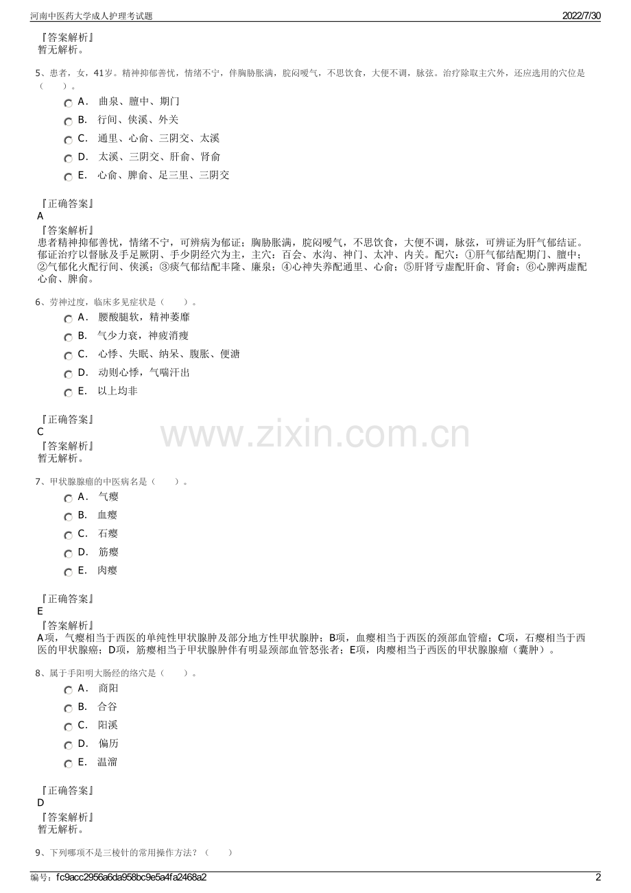 河南中医药大学成人护理考试题.pdf_第2页