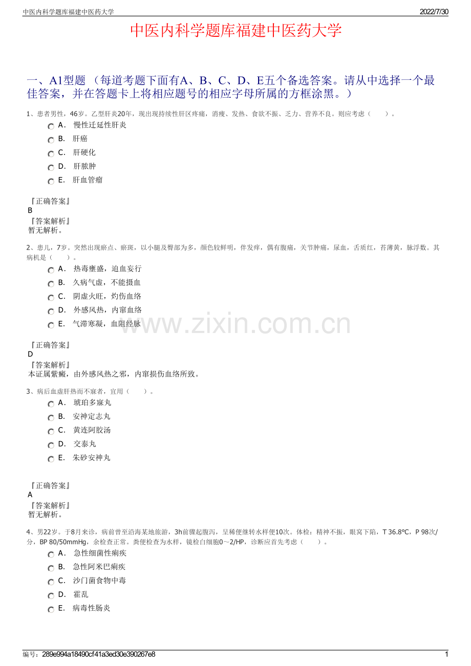 中医内科学题库福建中医药大学.pdf_第1页