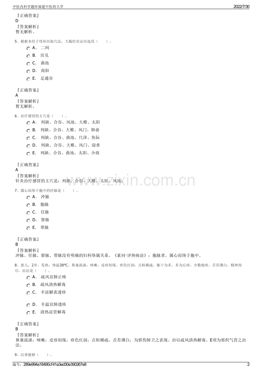 中医内科学题库福建中医药大学.pdf_第2页