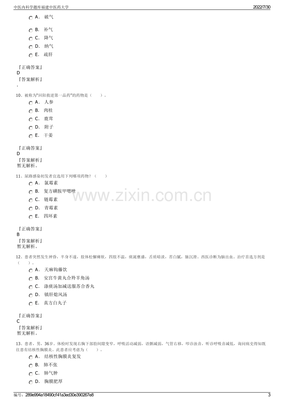 中医内科学题库福建中医药大学.pdf_第3页