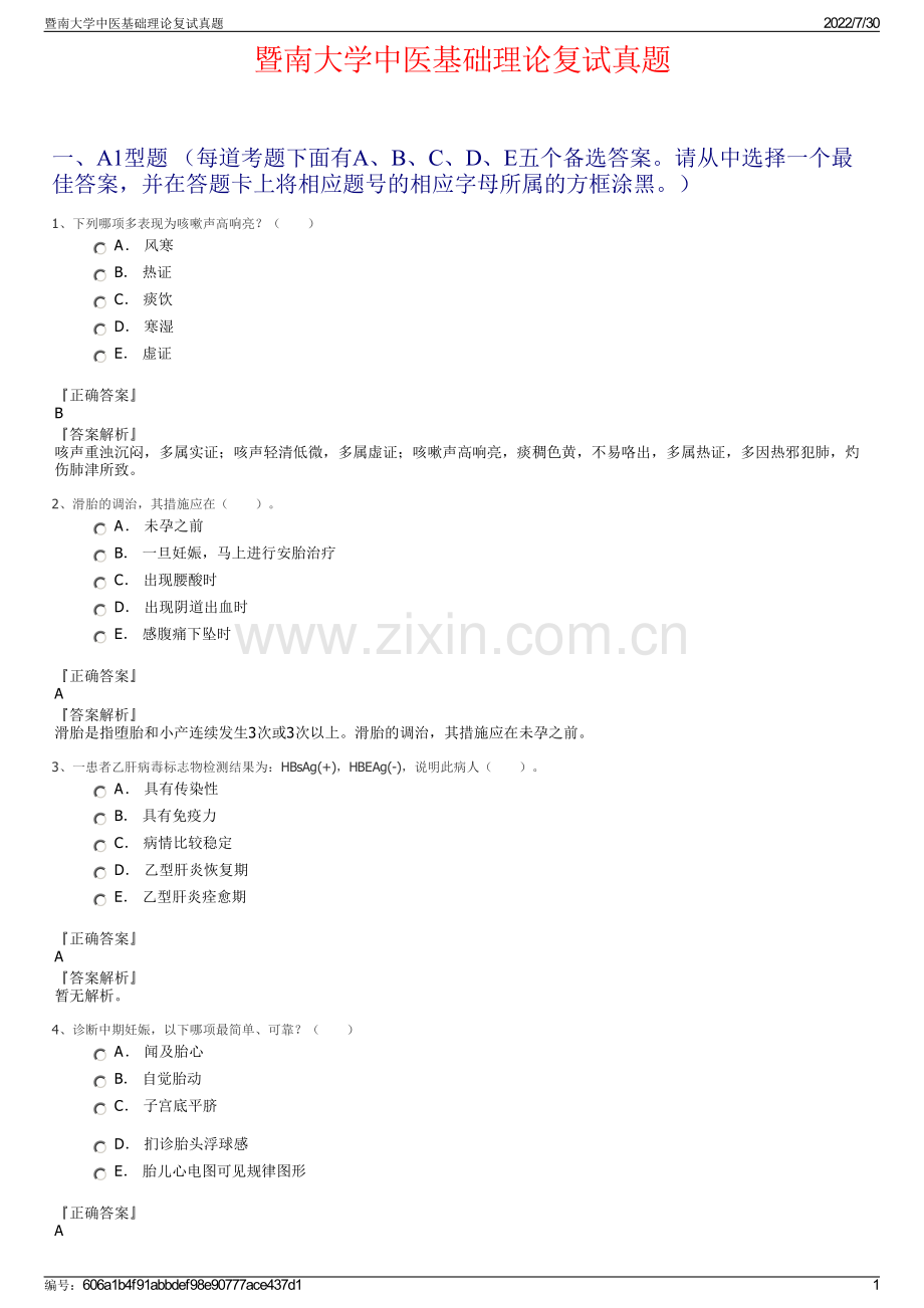 暨南大学中医基础理论复试真题.pdf_第1页