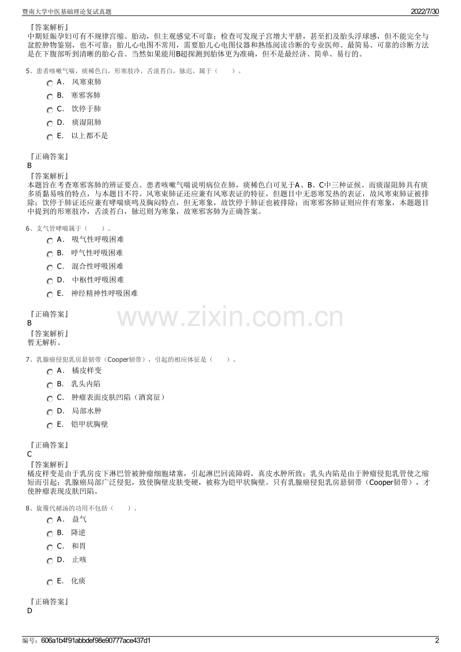 暨南大学中医基础理论复试真题.pdf_第2页