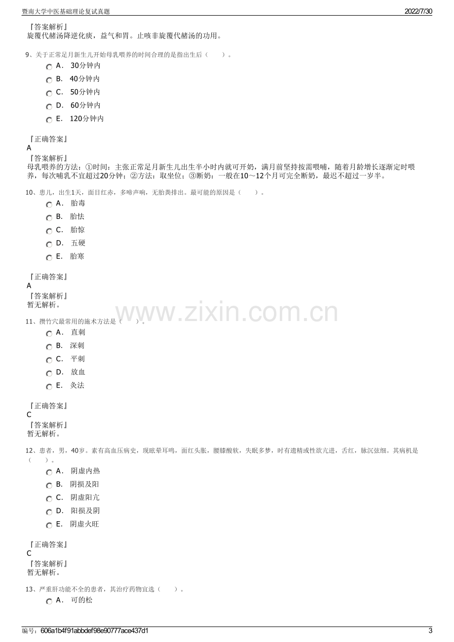 暨南大学中医基础理论复试真题.pdf_第3页