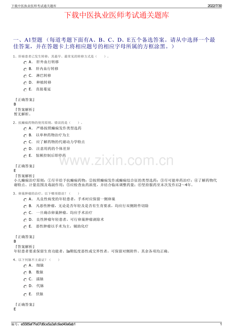 下载中医执业医师考试通关题库.pdf_第1页