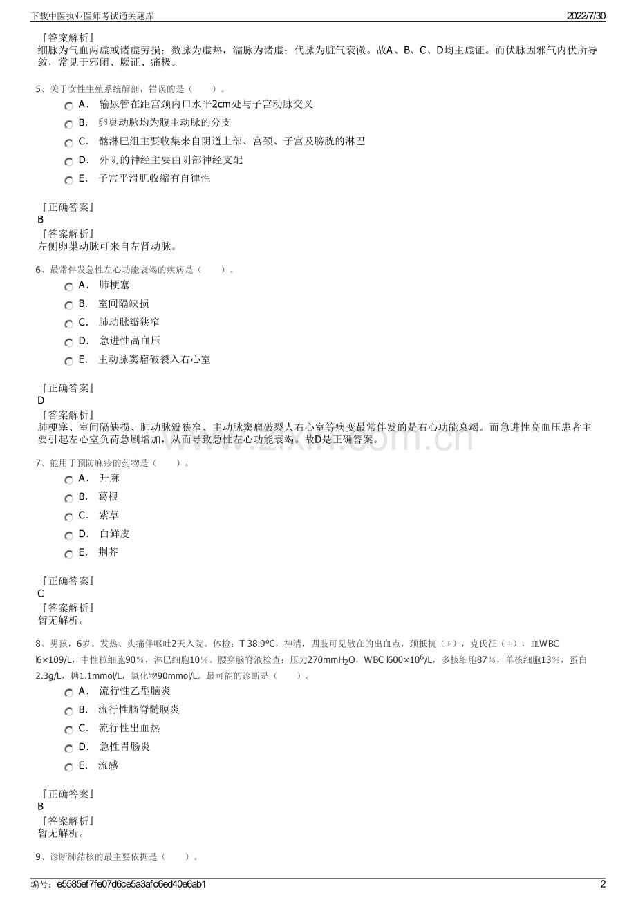 下载中医执业医师考试通关题库.pdf_第2页