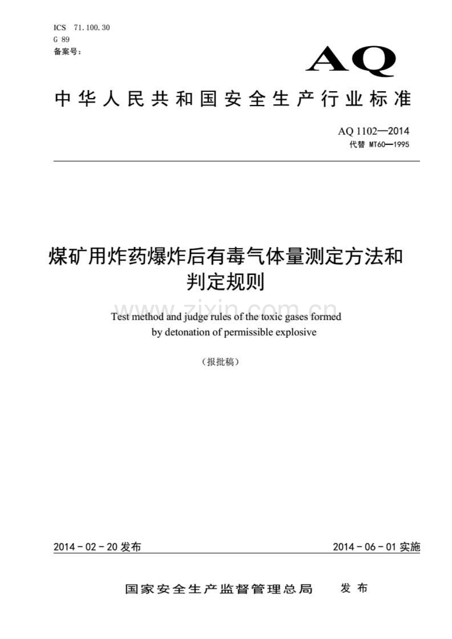 AQ 1102-2014 煤矿用炸药爆炸后有毒气体量测定方法和判定规则(安全生产).pdf_第1页