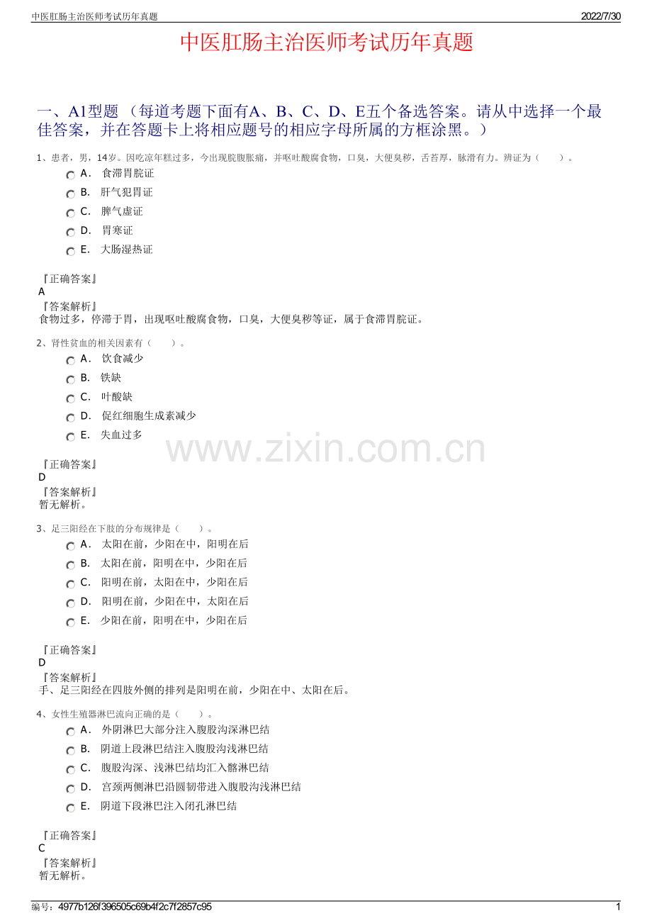 中医肛肠主治医师考试历年真题.pdf_第1页