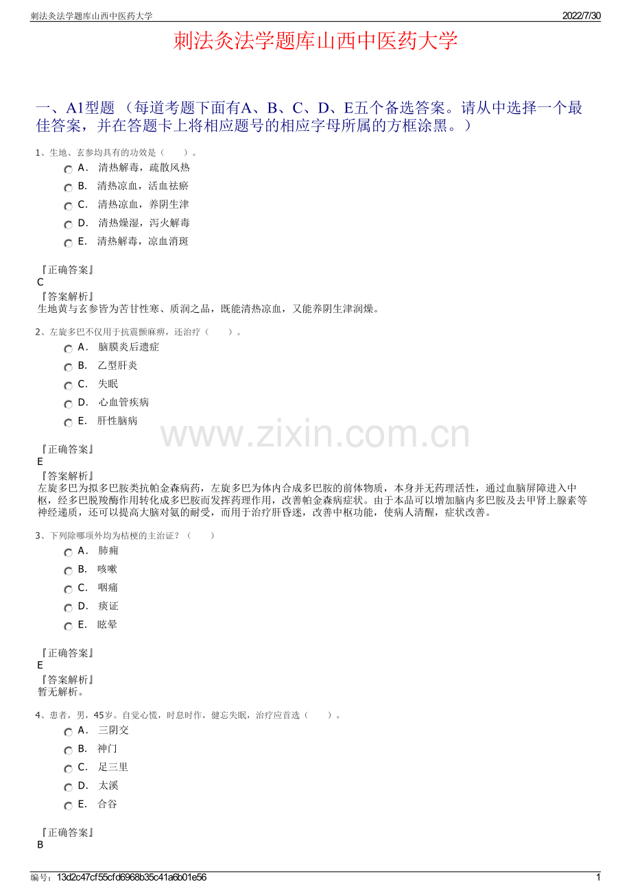 刺法灸法学题库山西中医药大学.pdf_第1页