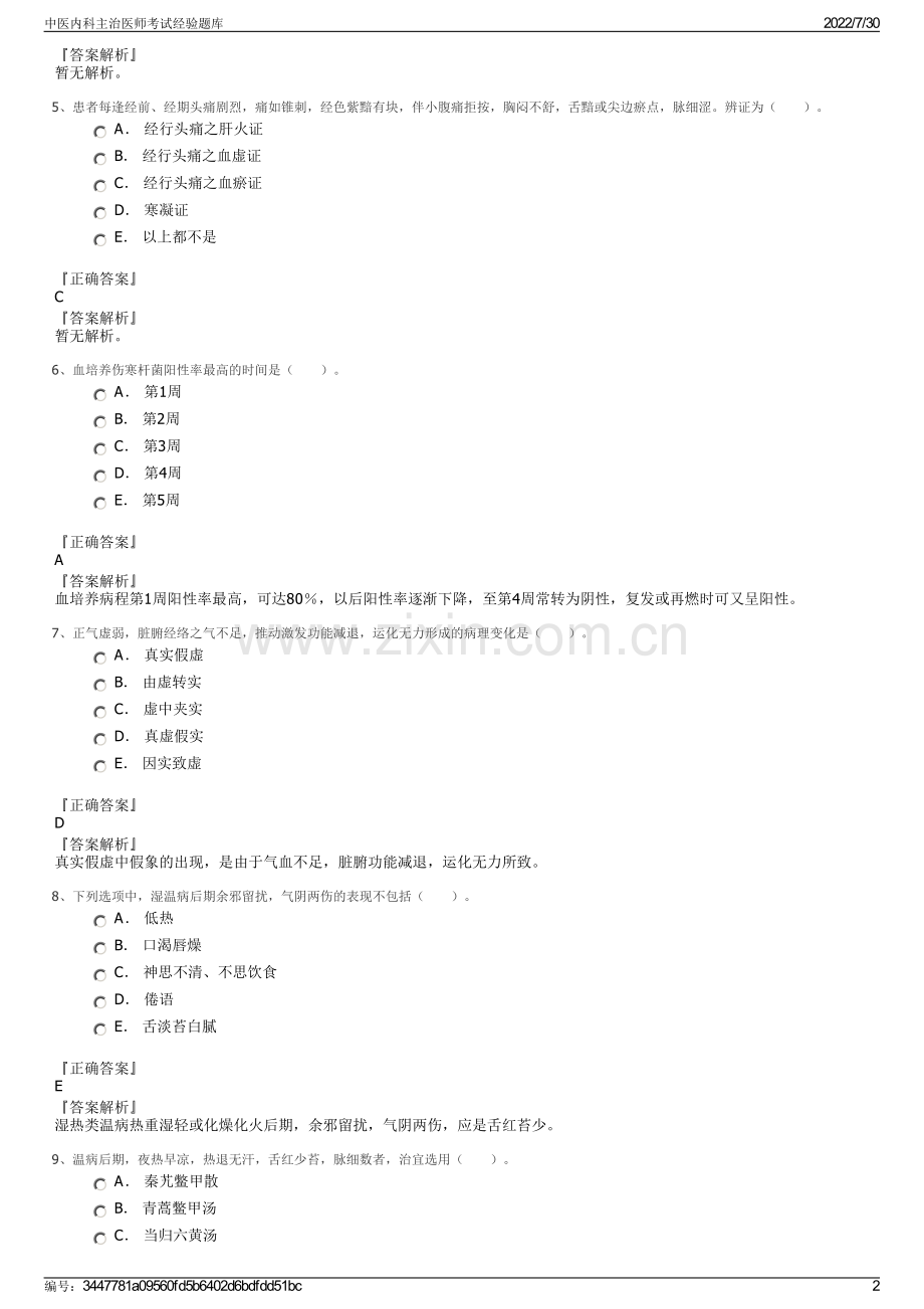 中医内科主治医师考试经验题库.pdf_第2页