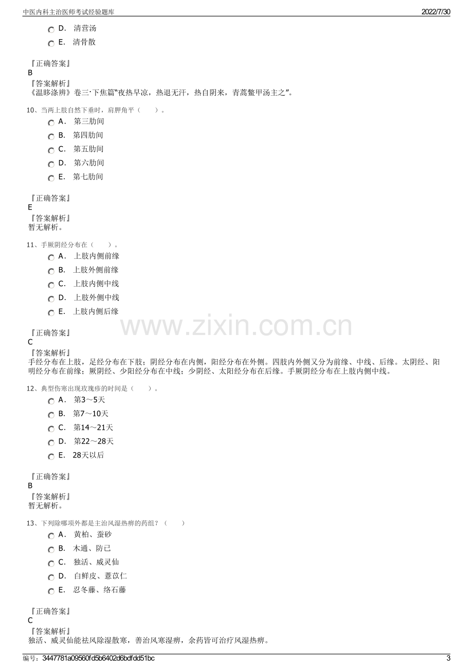 中医内科主治医师考试经验题库.pdf_第3页