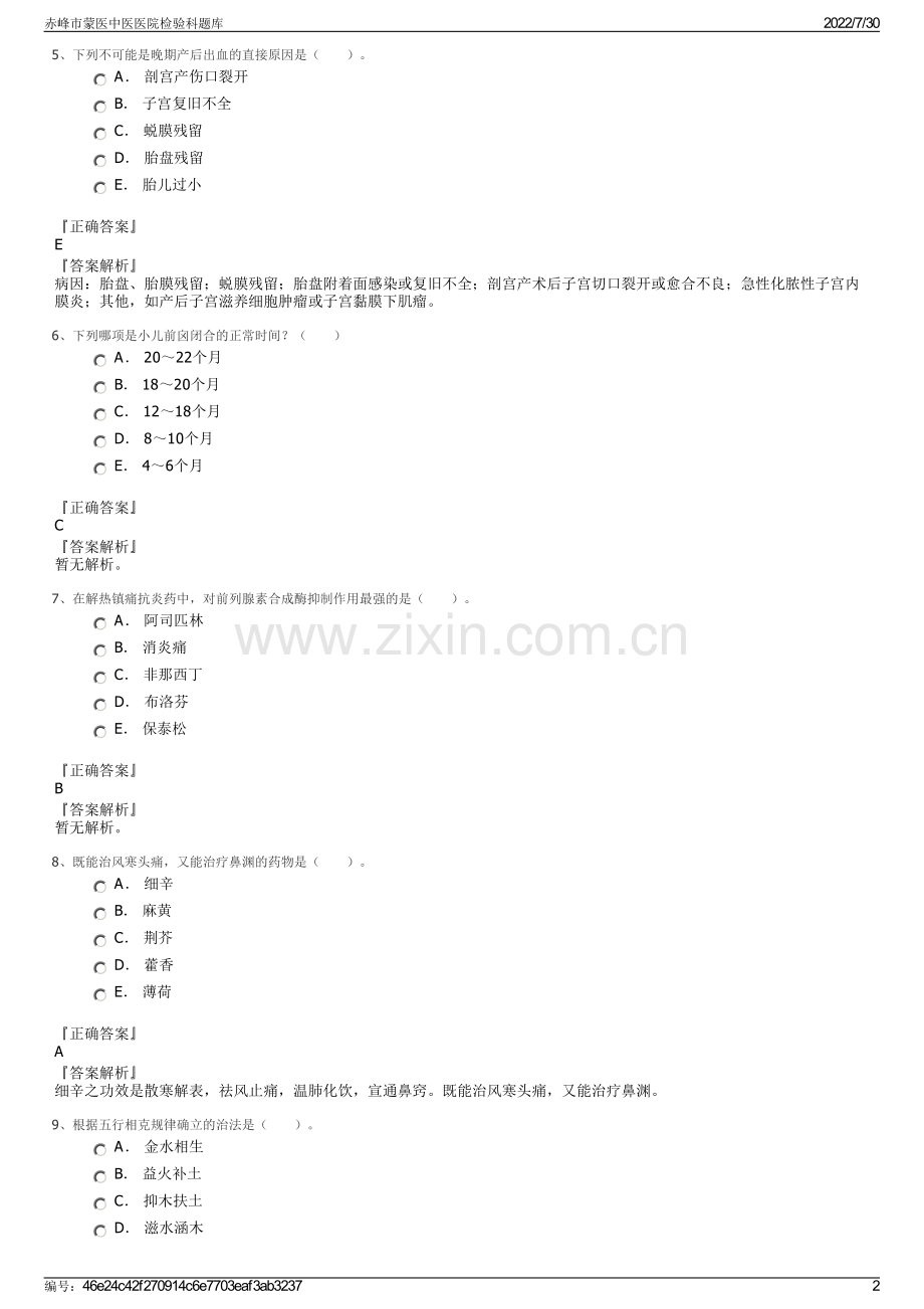 赤峰市蒙医中医医院检验科题库.pdf_第2页