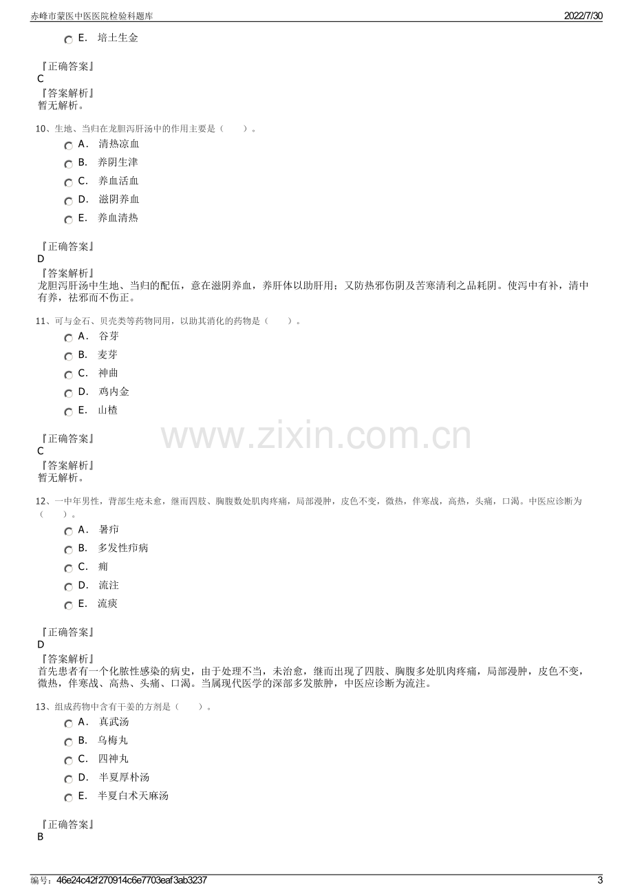 赤峰市蒙医中医医院检验科题库.pdf_第3页