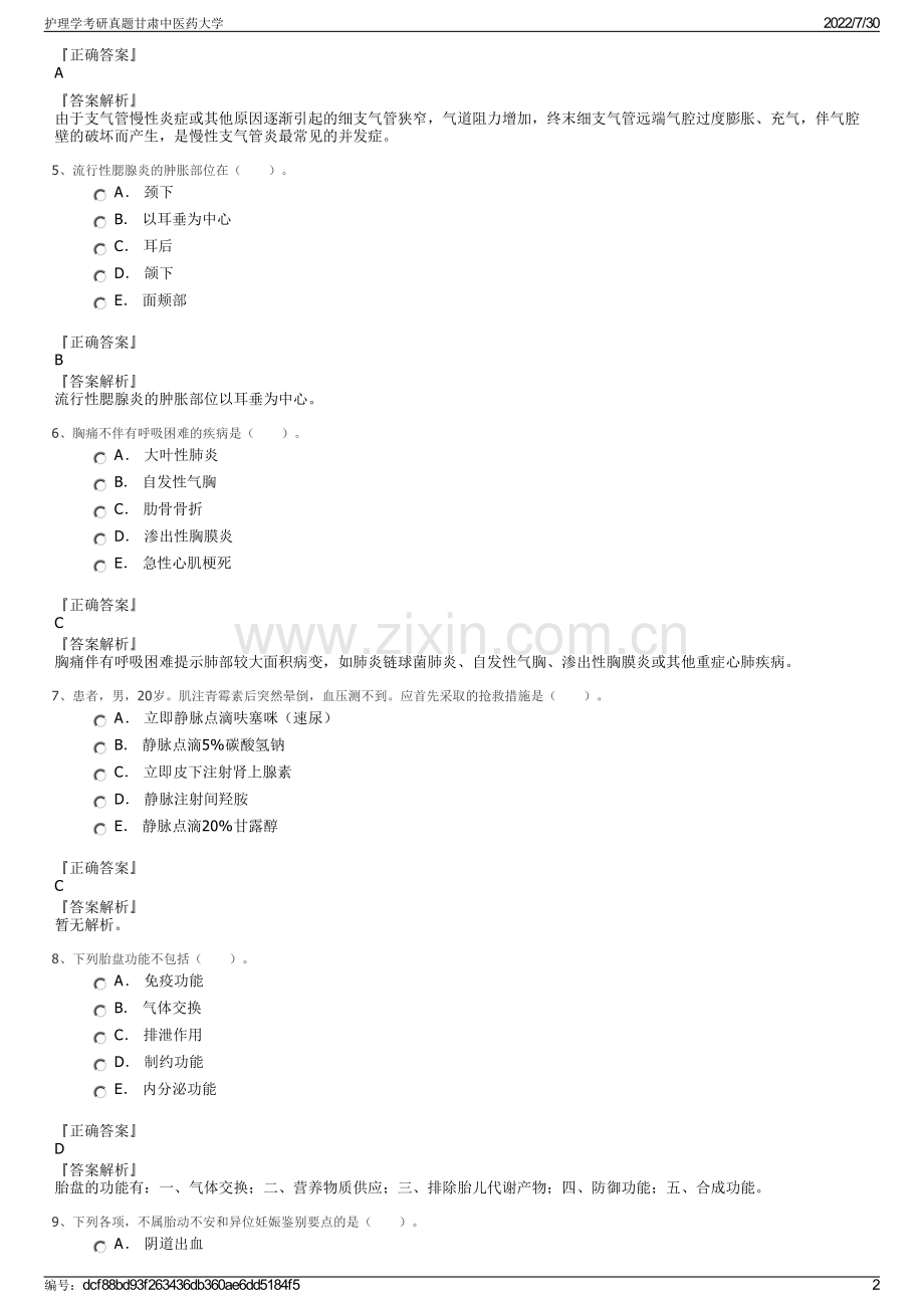 护理学考研真题甘肃中医药大学.pdf_第2页