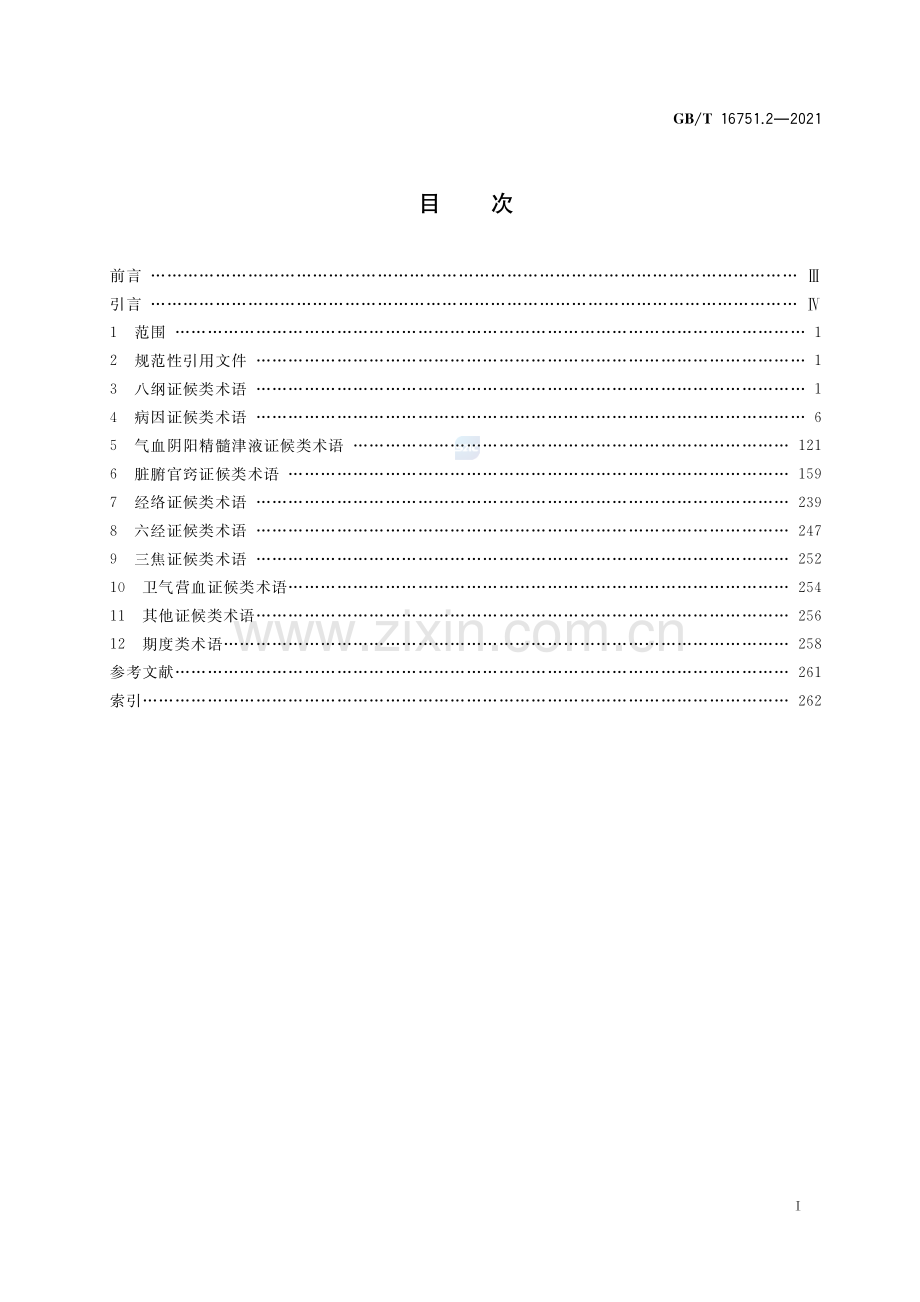 GB∕T 16751.2-2021 中医临床诊疗术语 第2部分：证候.pdf_第2页