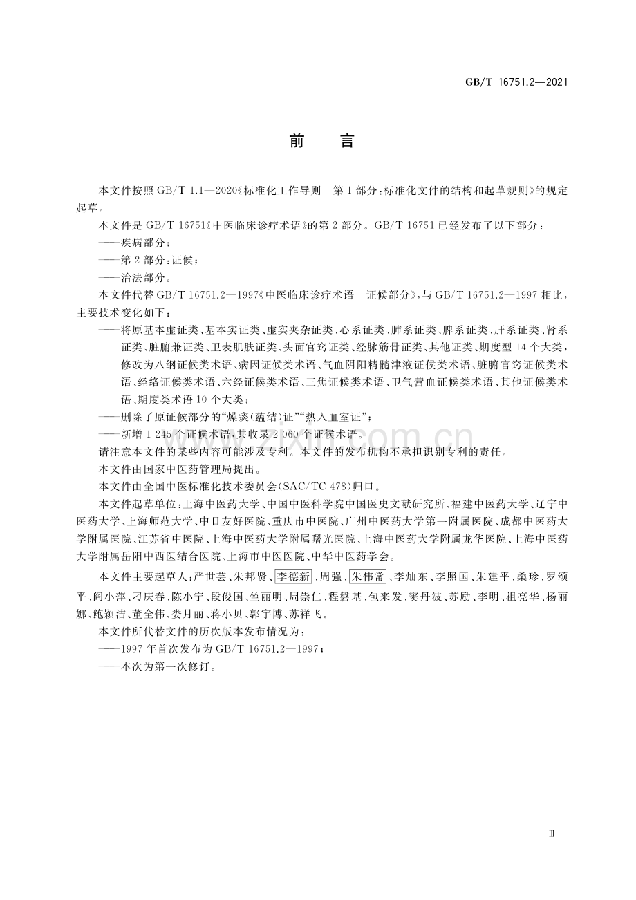 GB∕T 16751.2-2021 中医临床诊疗术语 第2部分：证候.pdf_第3页