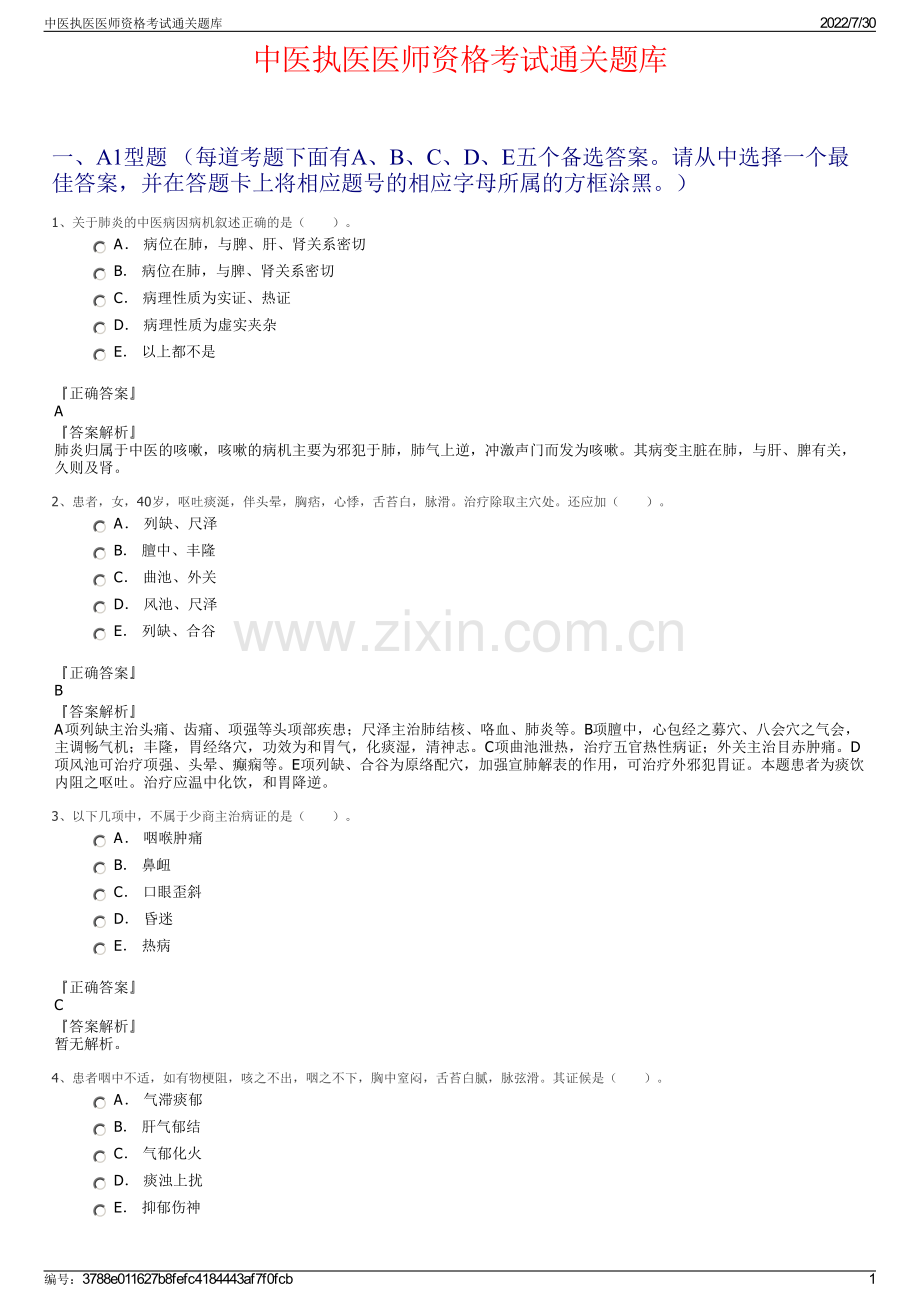 中医执医医师资格考试通关题库.pdf_第1页