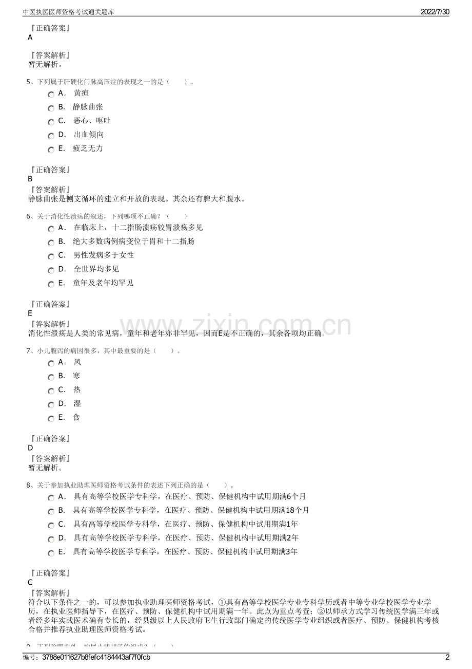 中医执医医师资格考试通关题库.pdf_第2页