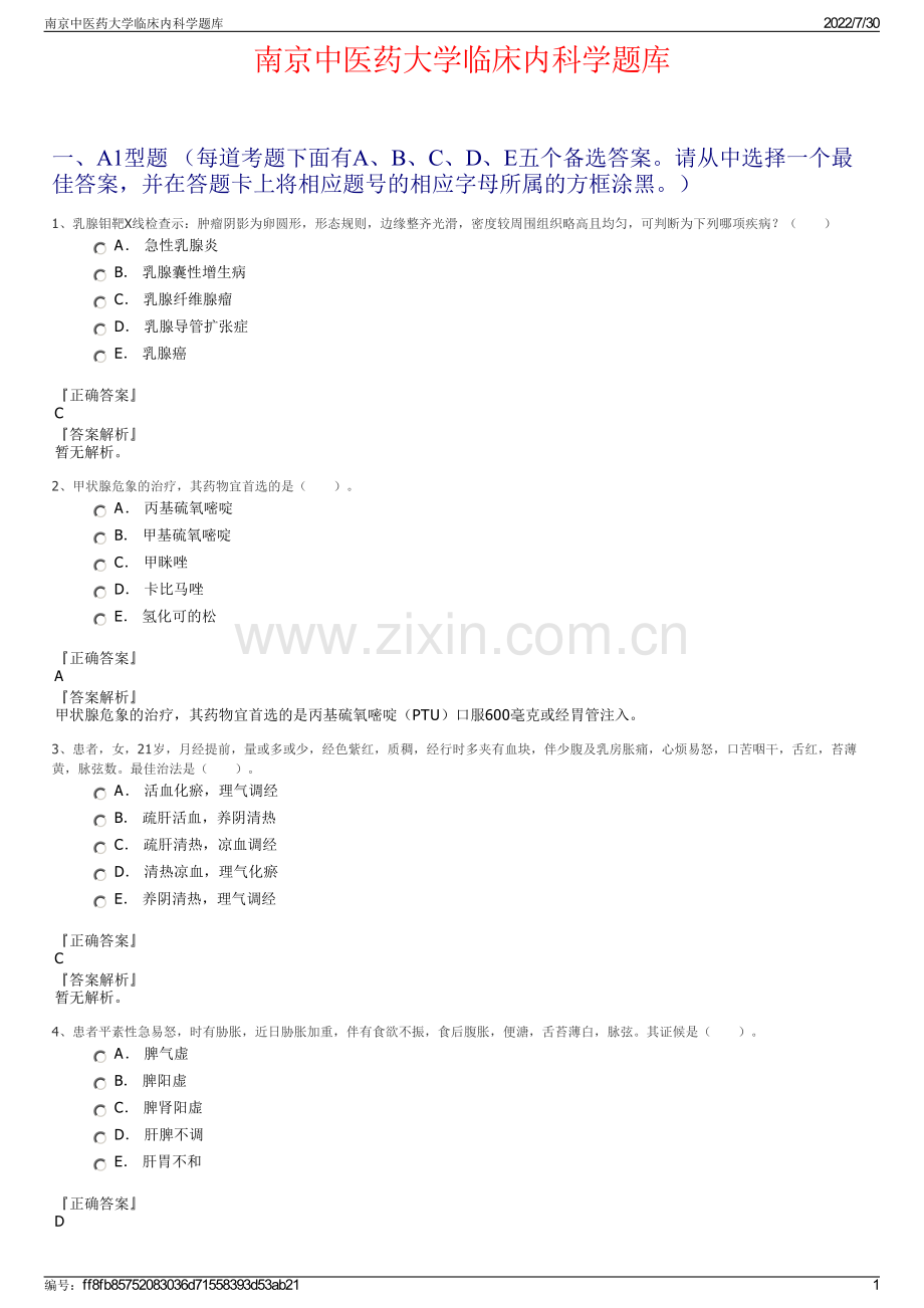 南京中医药大学临床内科学题库.pdf_第1页