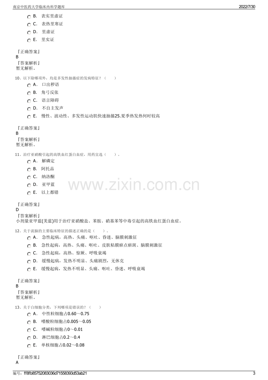 南京中医药大学临床内科学题库.pdf_第3页