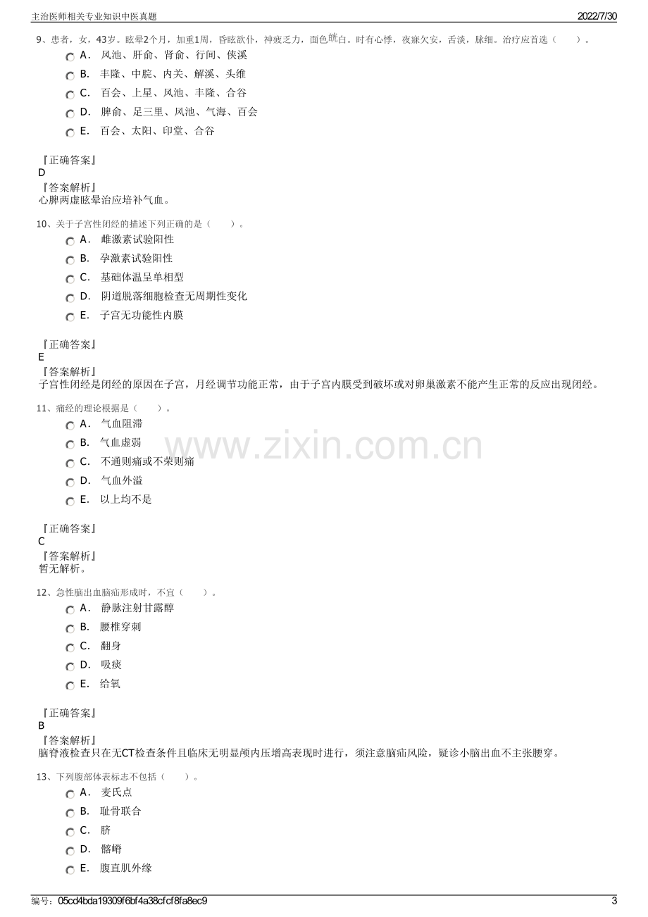 主治医师相关专业知识中医真题.pdf_第3页