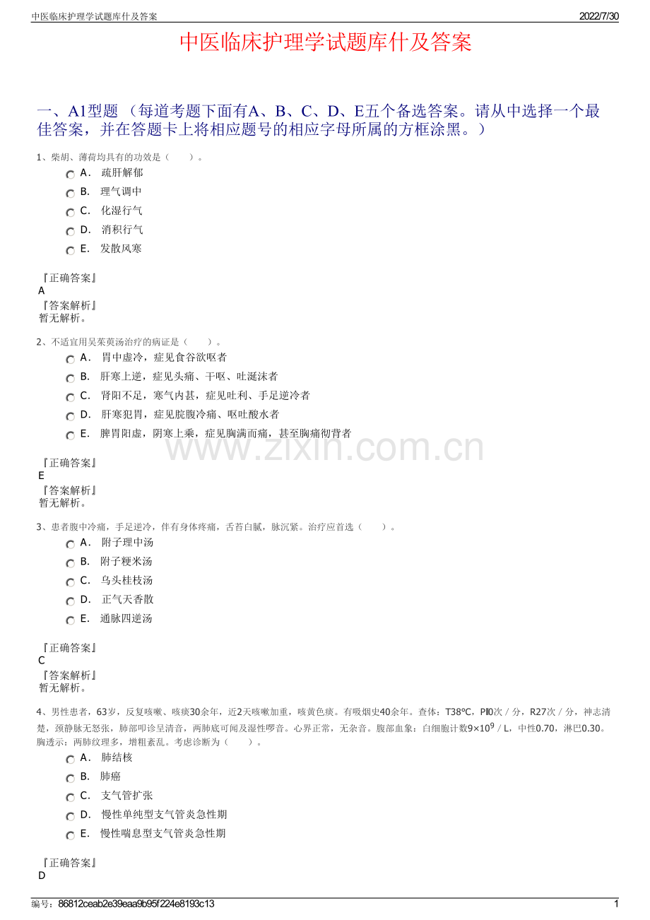 中医临床护理学试题库什及答案.pdf_第1页