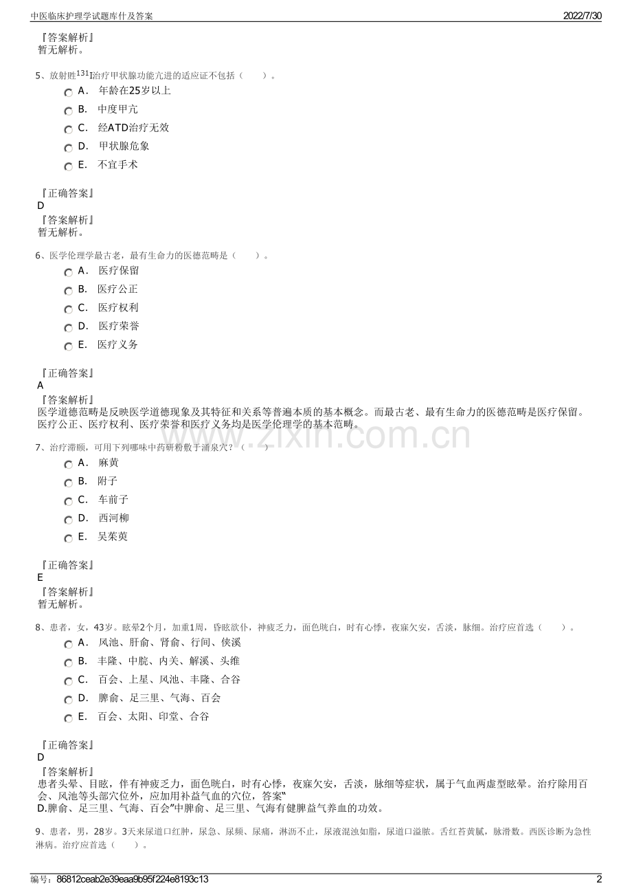 中医临床护理学试题库什及答案.pdf_第2页