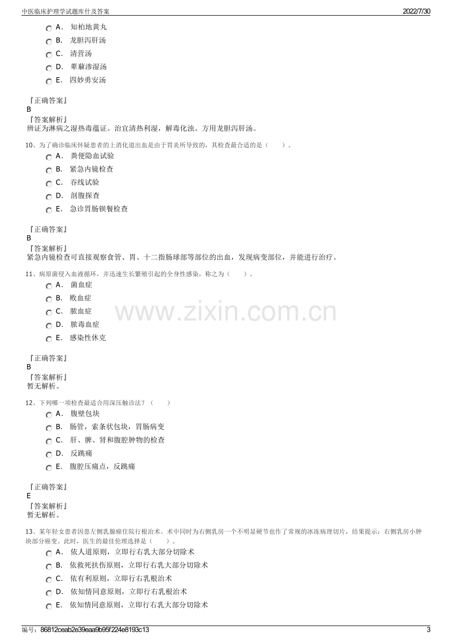 中医临床护理学试题库什及答案.pdf_第3页