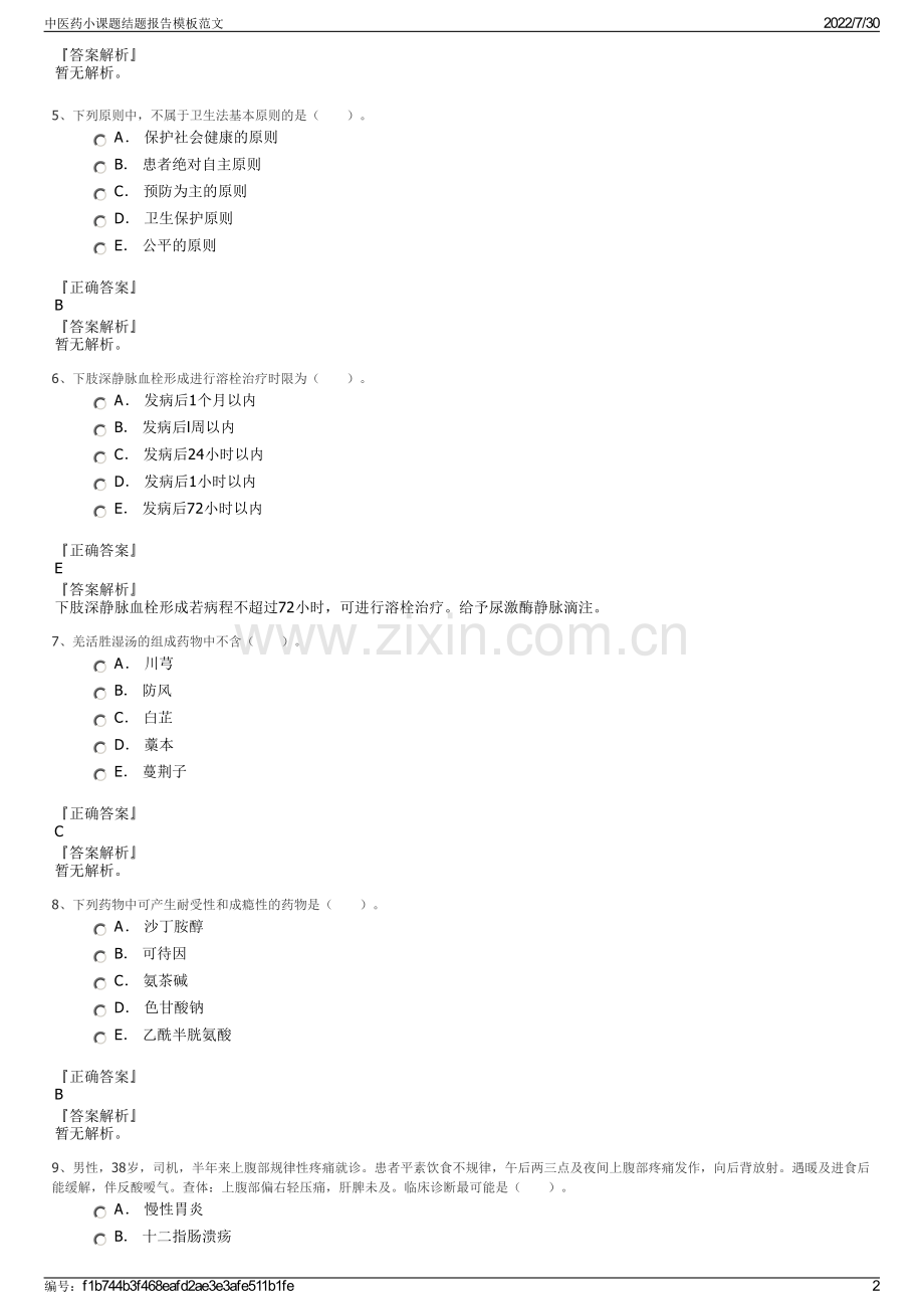 中医药小课题结题报告模板范文.pdf_第2页