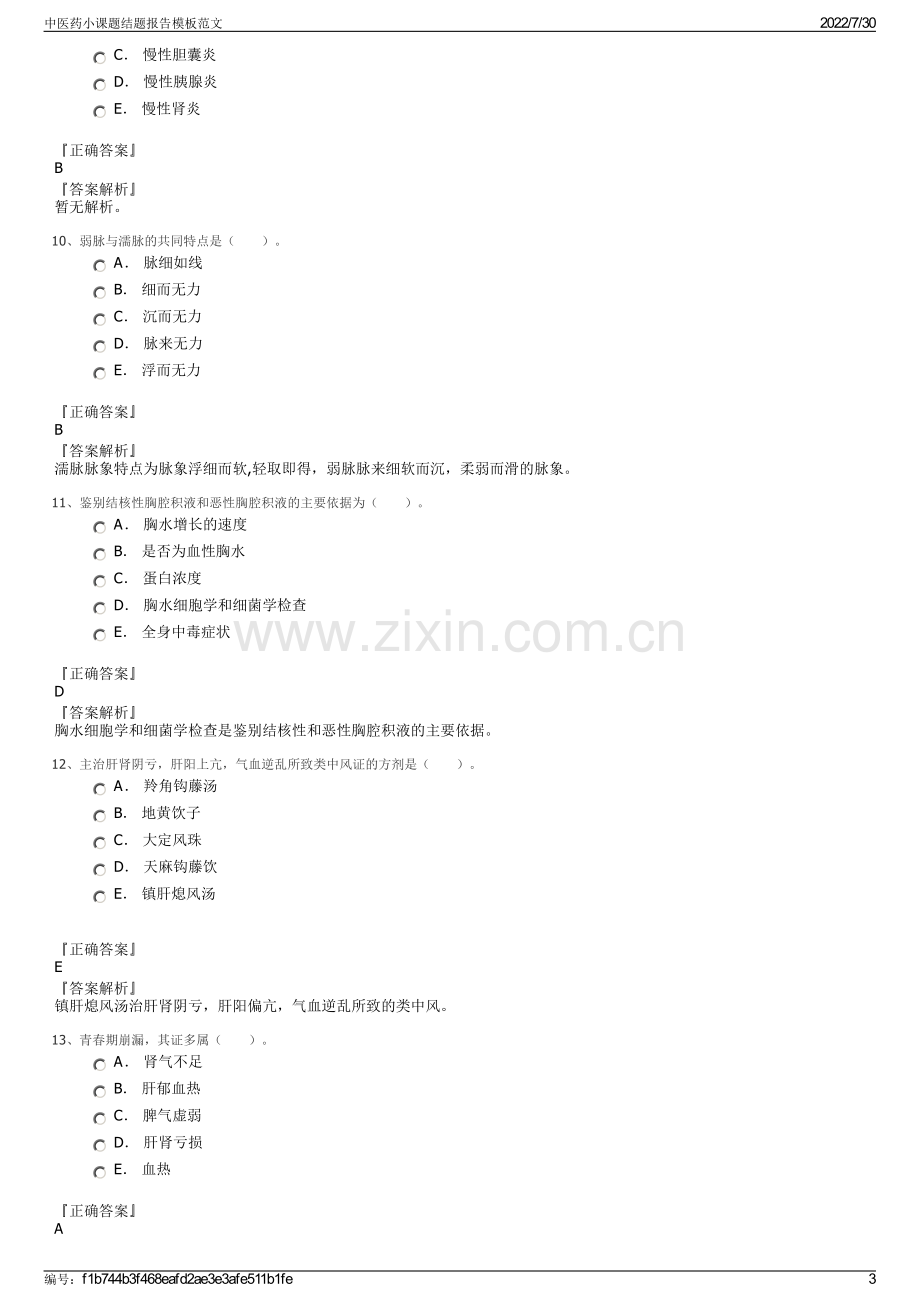 中医药小课题结题报告模板范文.pdf_第3页