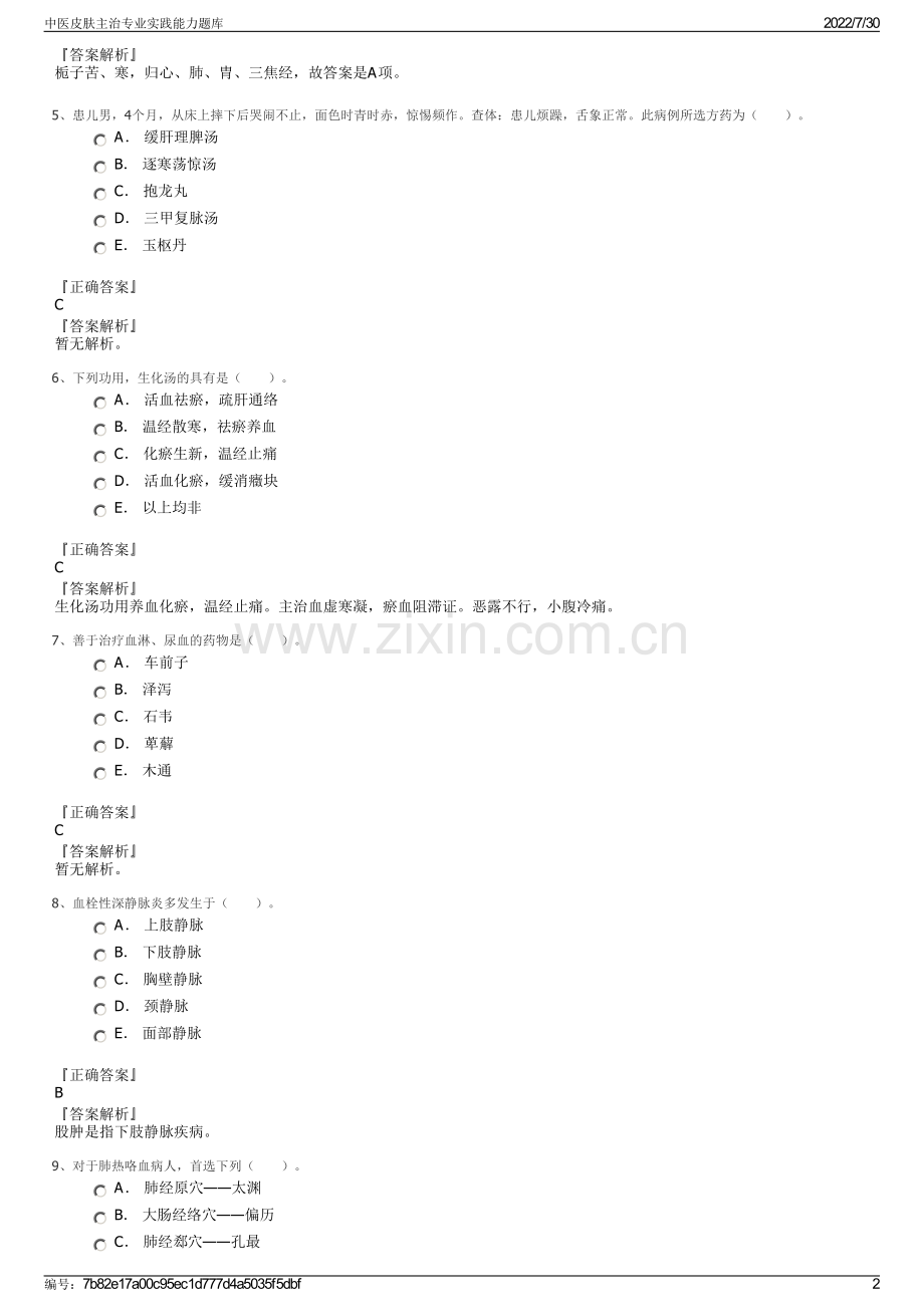 中医皮肤主治专业实践能力题库.pdf_第2页