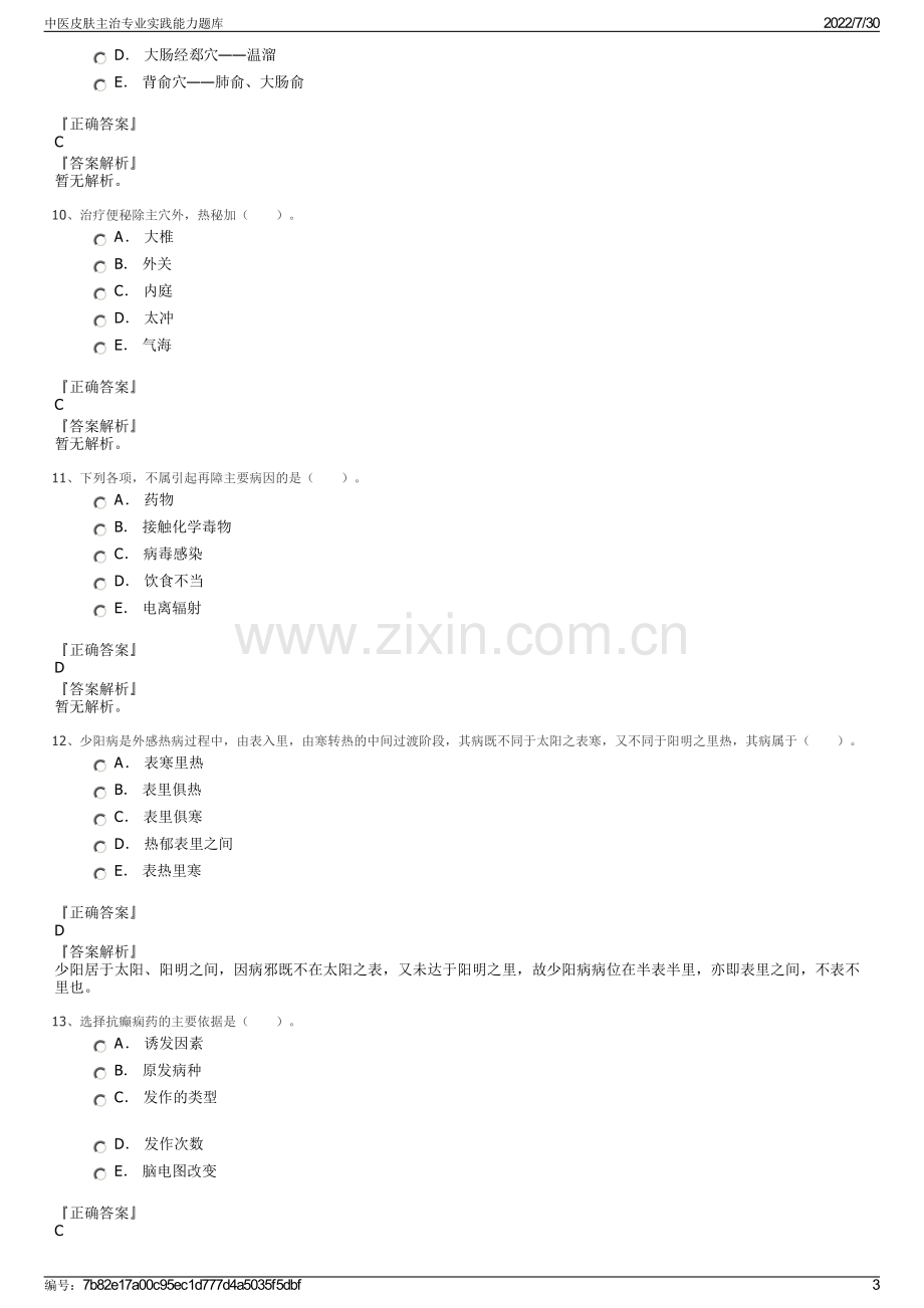 中医皮肤主治专业实践能力题库.pdf_第3页