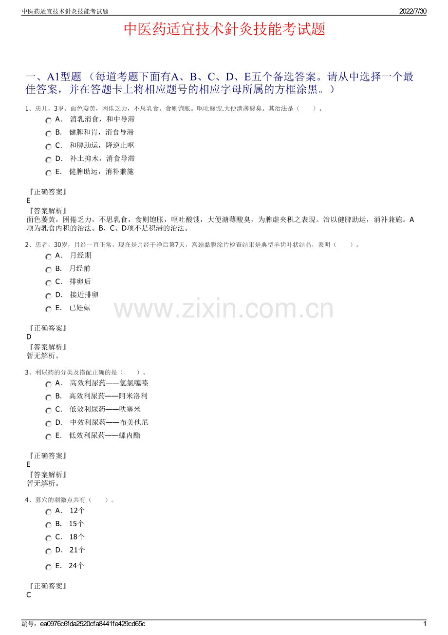 中医药适宜技术針灸技能考试题.pdf_第1页