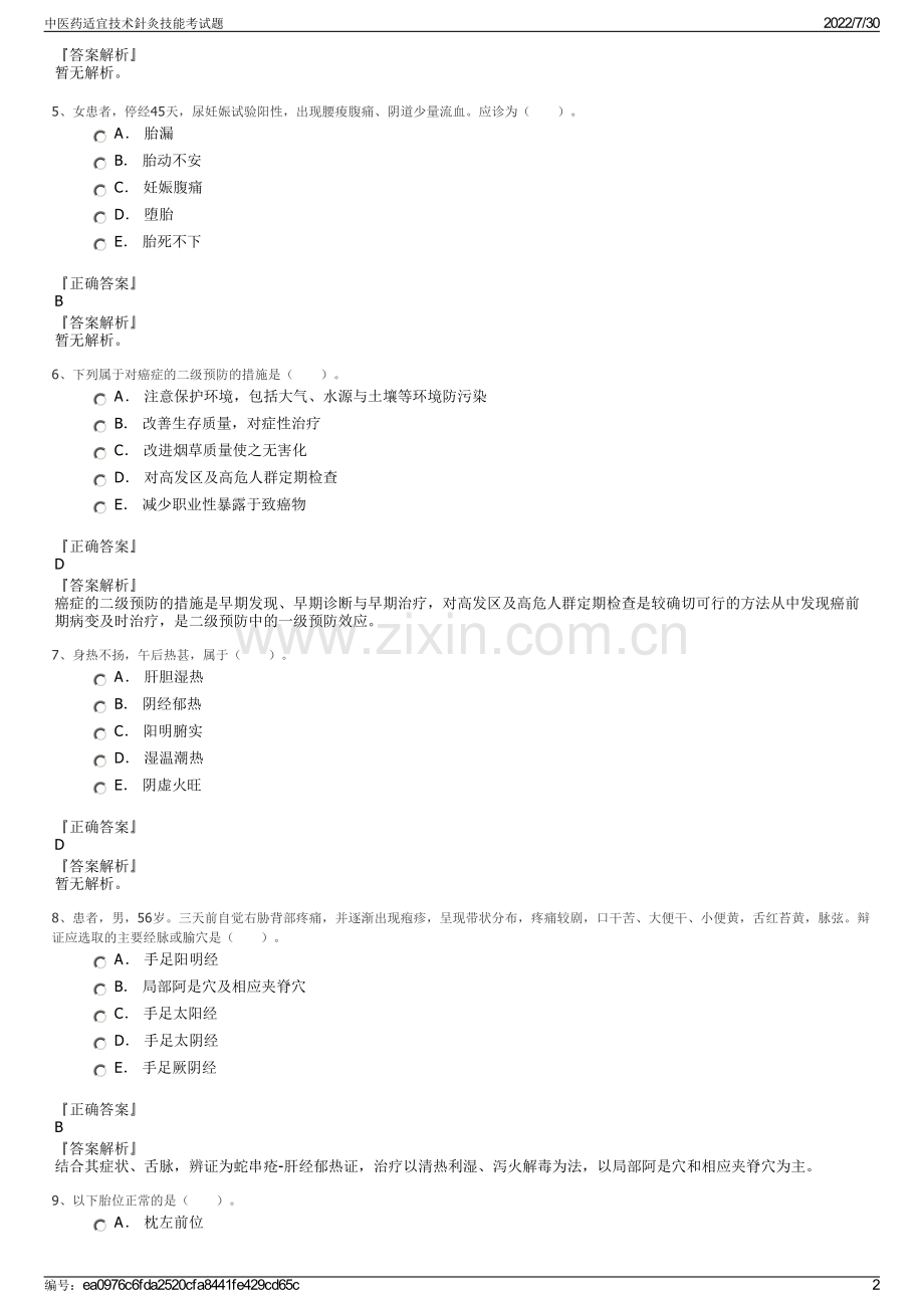 中医药适宜技术針灸技能考试题.pdf_第2页