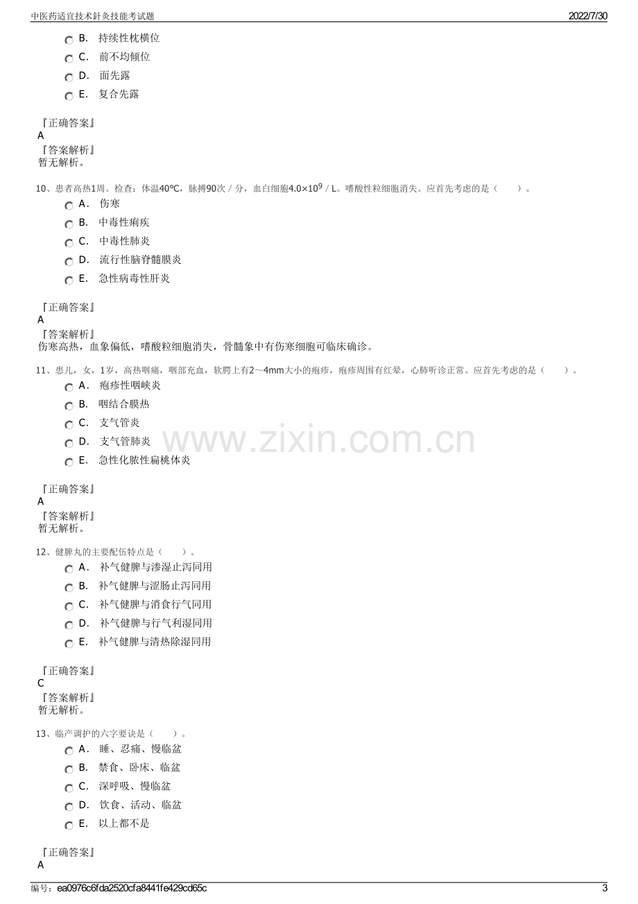 中医药适宜技术針灸技能考试题.pdf_第3页