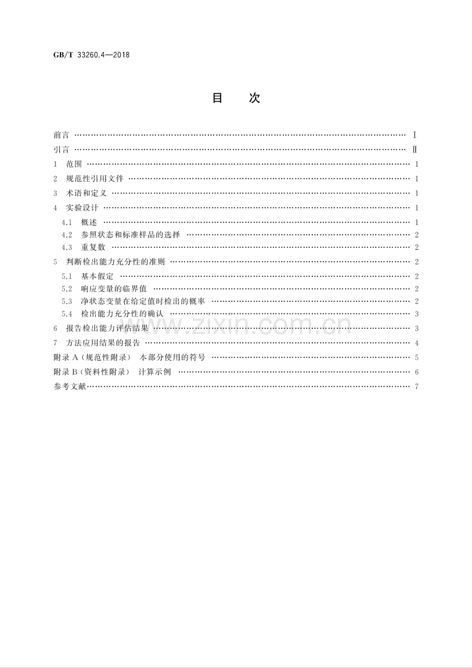 GB∕T 33260.4-2018 检出能力 第4部分：最小可检出值与给定值的比较方法.pdf_第2页