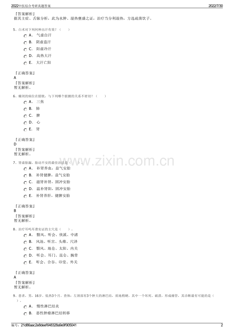 2022中医综合考研真题答案.pdf_第2页