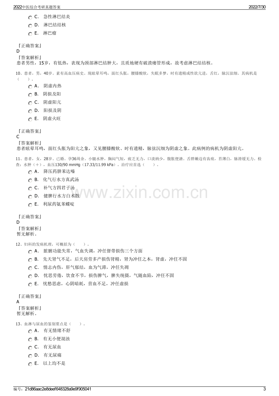 2022中医综合考研真题答案.pdf_第3页