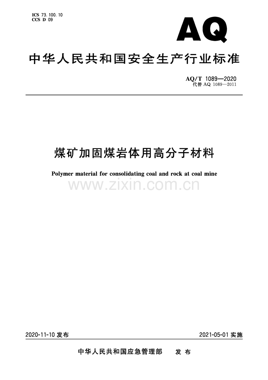 AQ∕T 1089-2020 煤矿加固煤岩体用高分子材料(安全生产).pdf_第1页