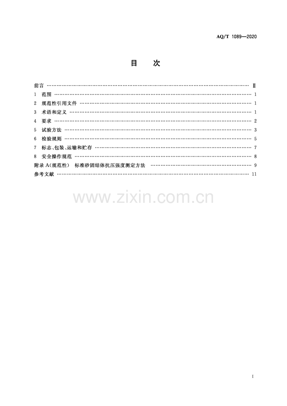 AQ∕T 1089-2020 煤矿加固煤岩体用高分子材料(安全生产).pdf_第3页